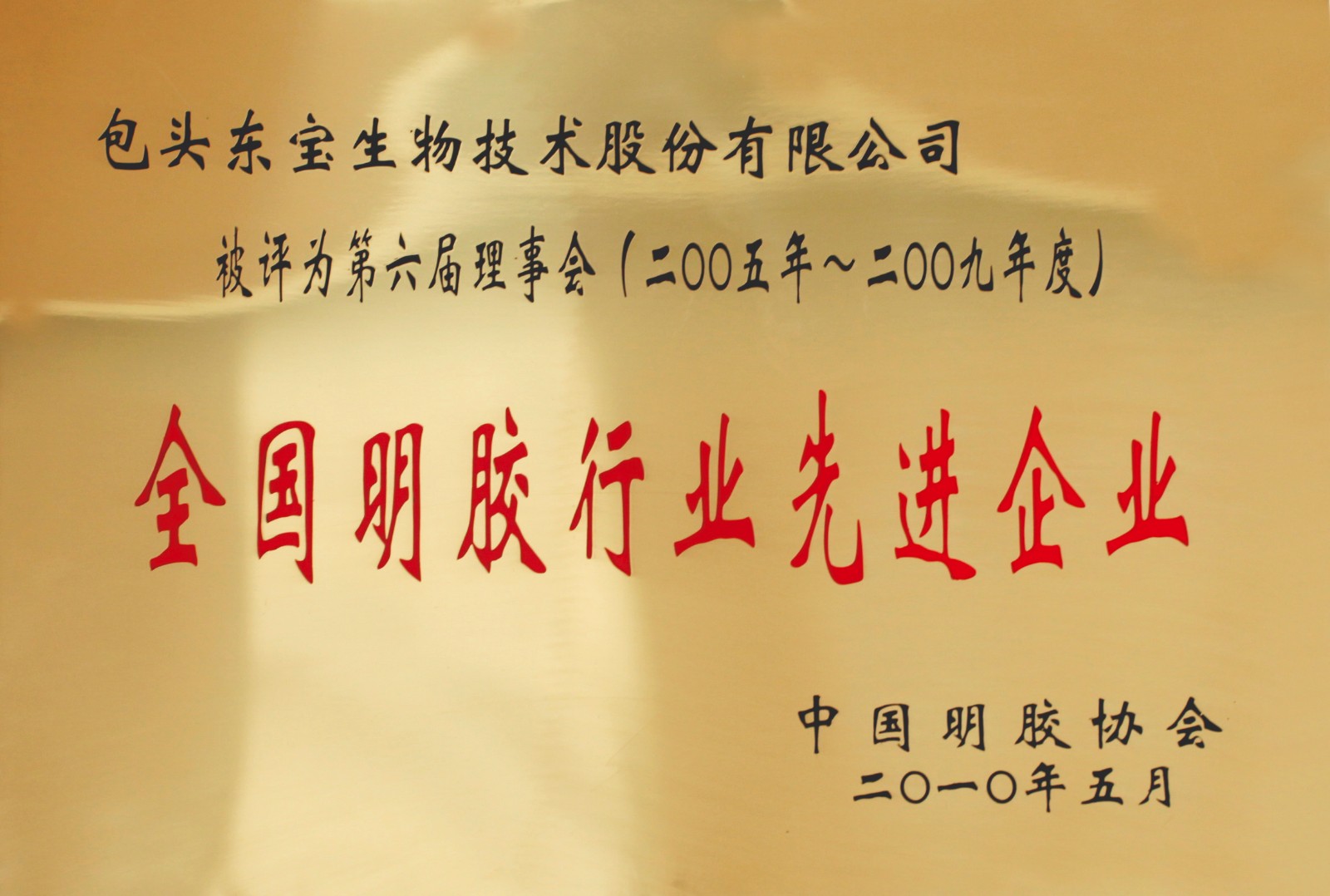 全國明膠行業(yè)先進(jìn)企業(yè)