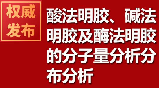 酸法明膠、堿法明膠及酶法明膠的分子量分析分布分析
